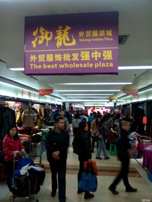 廣州市御龍市場 引領時尚潮流的服裝服飾批發中心